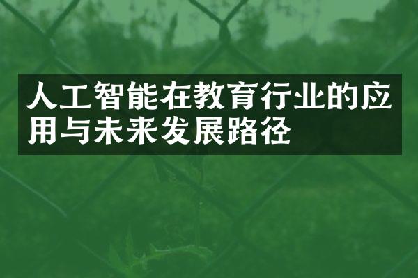 人工智能在教育行业的应用与未来发展路径