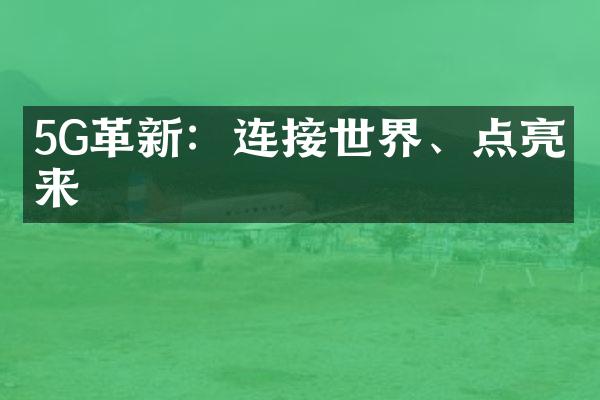 5G革新：连接世界、点亮未来