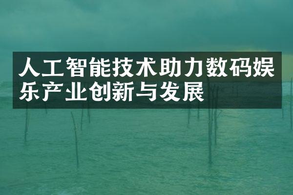 人工智能技术助力数码娱乐产业创新与发展