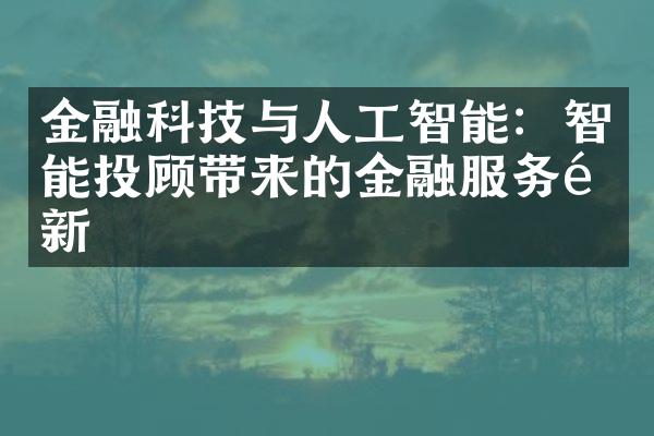 金融科技与人工智能：智能投顾带来的金融服务革新