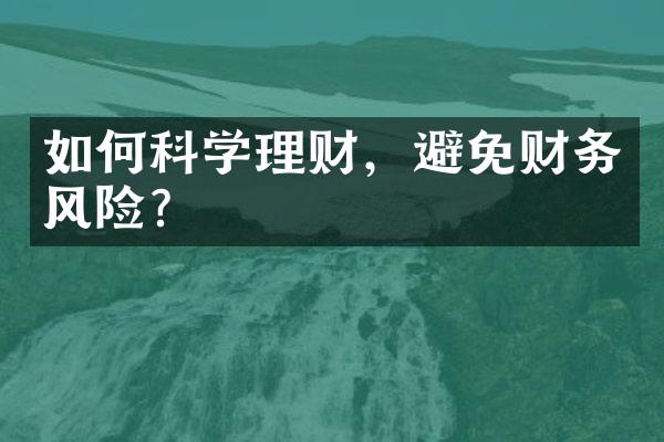 如何科学理财，避免财务风险？