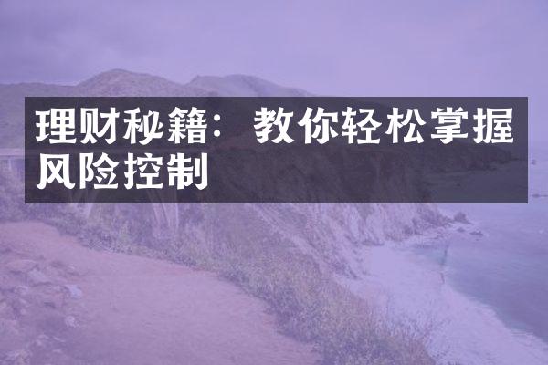 理财秘籍：教你轻松掌握风险控制