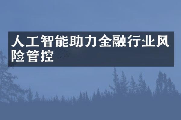 人工智能助力金融行业风险管控