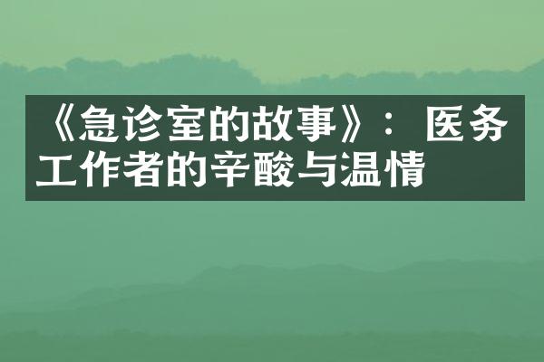 《急诊室的故事》：医务工作者的辛酸与温情