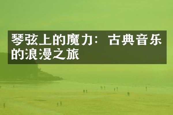 琴弦上的魔力：古典音乐的浪漫之旅