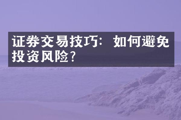 证券交易技巧：如何避免投资风险？