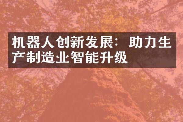 机器人创新发展：助力生产制造业智能升级