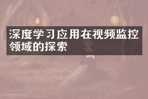 深度学习应用在视频监控领域的探索