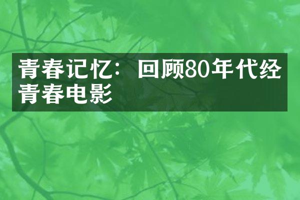 青春记忆：回顾80年代经典青春电影