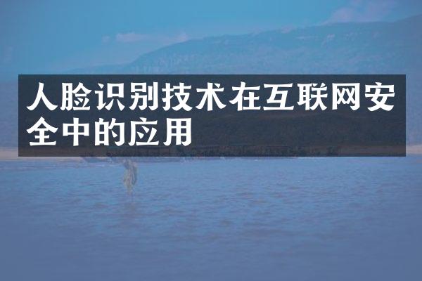 人脸识别技术在互联网安全中的应用