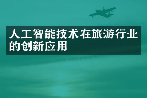 人工智能技术在旅游行业的创新应用