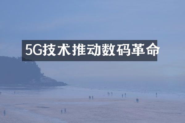 5G技术推动数码革命