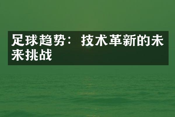 足球趋势：技术革新的未来挑战