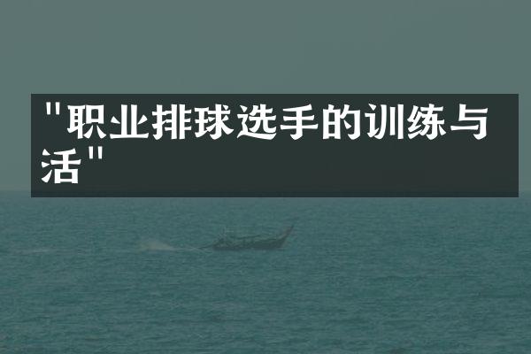 "职业排球选手的训练与生活"