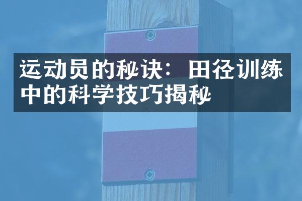 运动员的秘诀：田径训练中的科学技巧揭秘