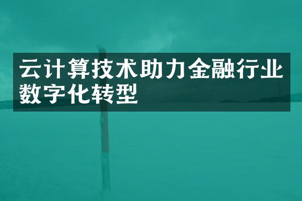 云计算技术助力金融行业数字化转型