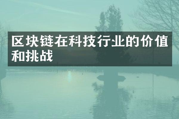 区块链在科技行业的价值和挑战