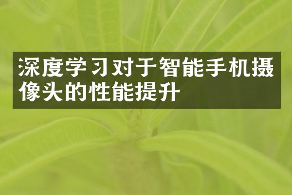 深度学习对于智能手机摄像头的性能提升