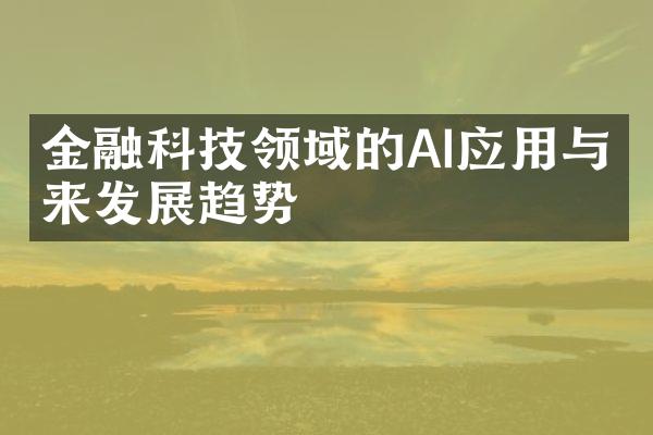 金融科技领域的AI应用与未来发展趋势