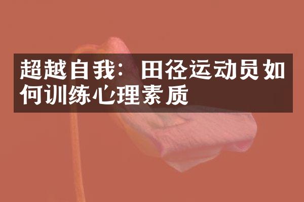 超越自我：田径运动员如何训练心理素质