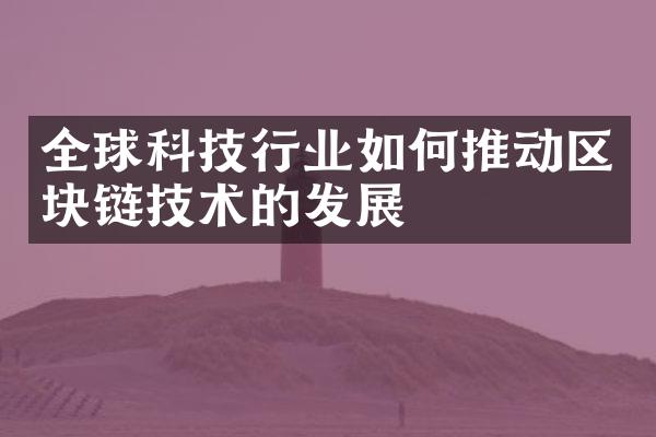 全球科技行业如何推动区块链技术的发展