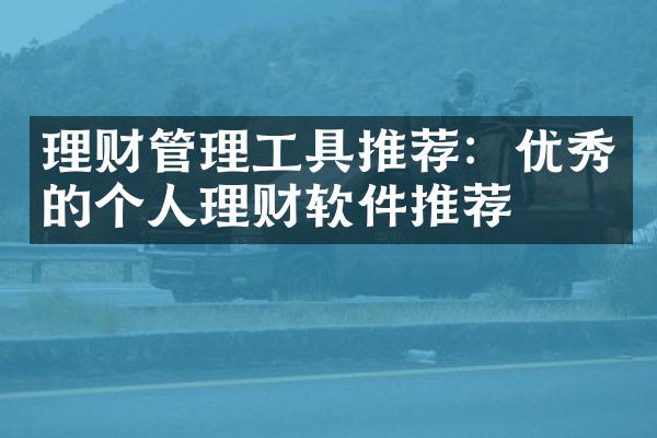 理财管理工具推荐：优秀的个人理财软件推荐