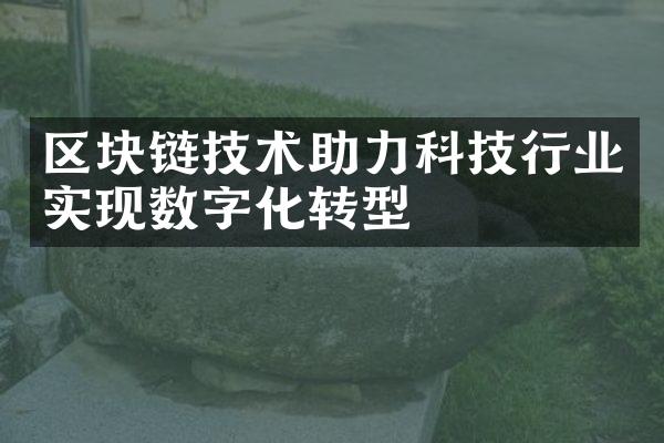 区块链技术助力科技行业实现数字化转型