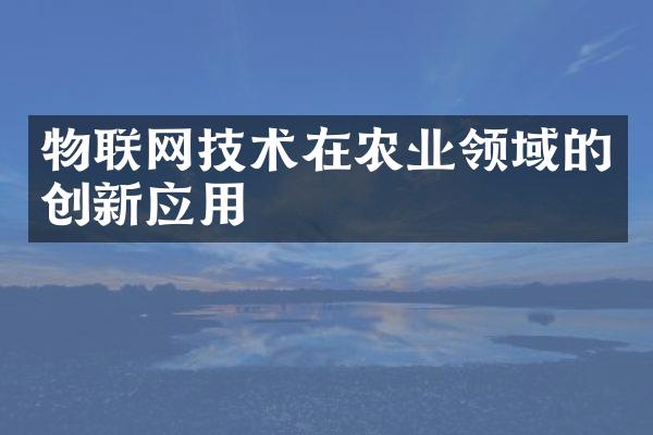 物联网技术在农业领域的创新应用