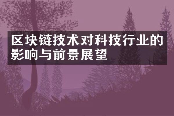 区块链技术对科技行业的影响与前景展望