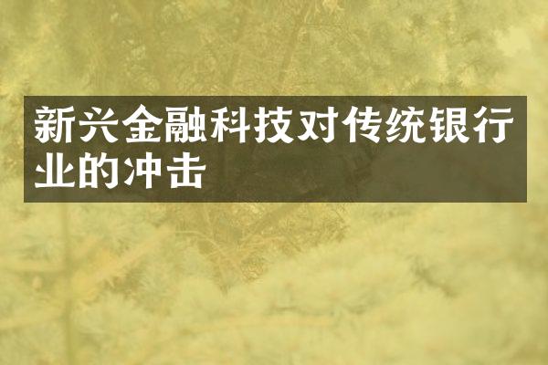 新兴金融科技对传统银行业的冲击