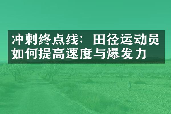 冲刺终点线：田径运动员如何提高速度与爆发力