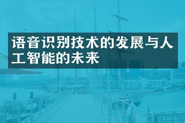 语音识别技术的发展与人工智能的未来