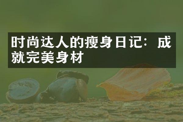 时尚达人的瘦身日记：成就完美身材