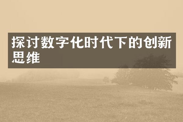 探讨数字化时代下的创新思维