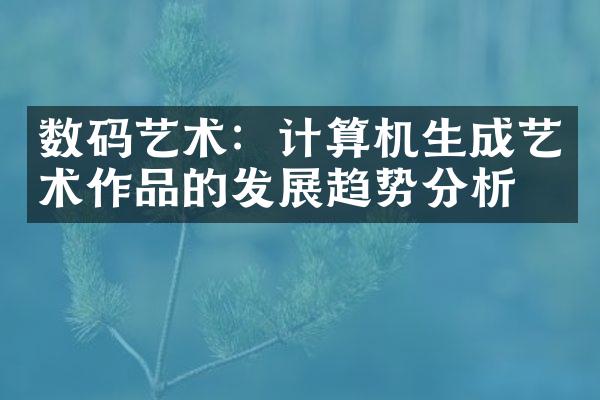 数码艺术：计算机生成艺术作品的发展趋势分析