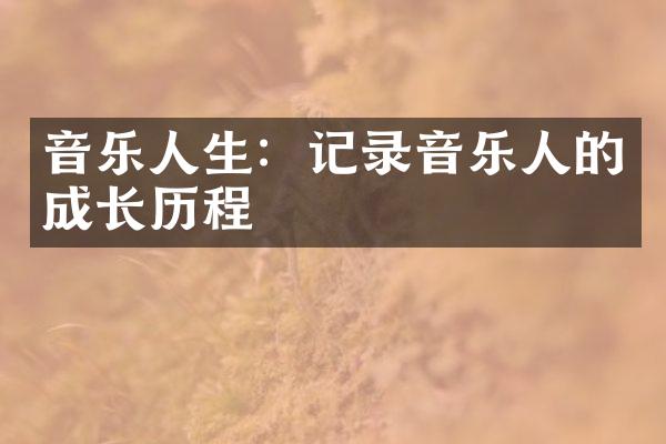 音乐人生：记录音乐人的成长历程