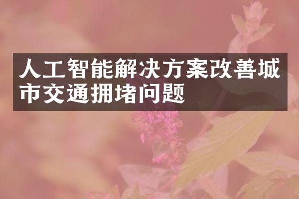 人工智能解决方案改善城市交通拥堵问题