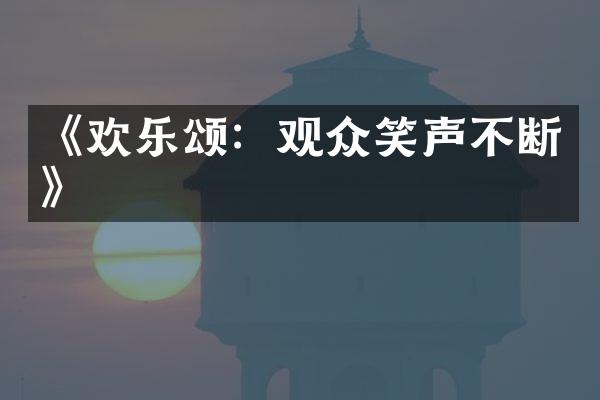 《欢乐颂：观众笑声不断》