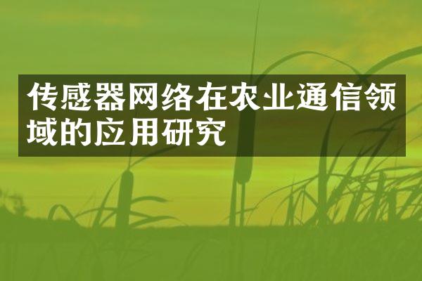 传感器网络在农业通信领域的应用研究