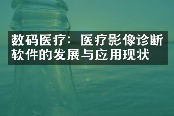 数码医疗：医疗影像诊断软件的发展与应用现状