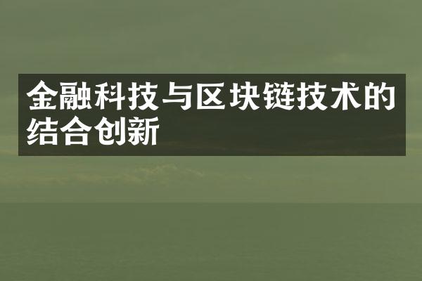 金融科技与区块链技术的结合创新