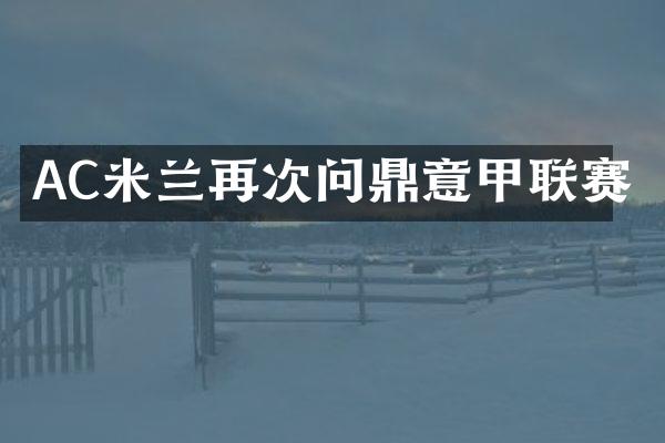 AC米兰再次问鼎意甲联赛