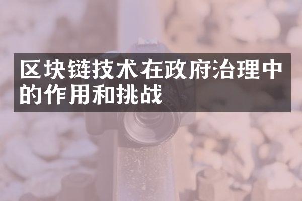 区块链技术在政府治理中的作用和挑战