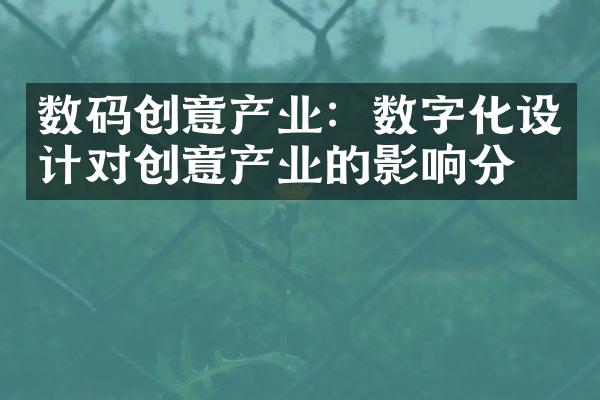 数码创意产业：数字化设计对创意产业的影响分析