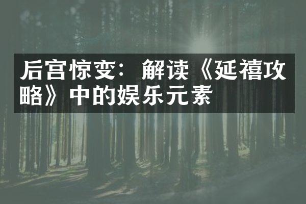 后宫惊变：解读《延禧攻略》中的娱乐元素