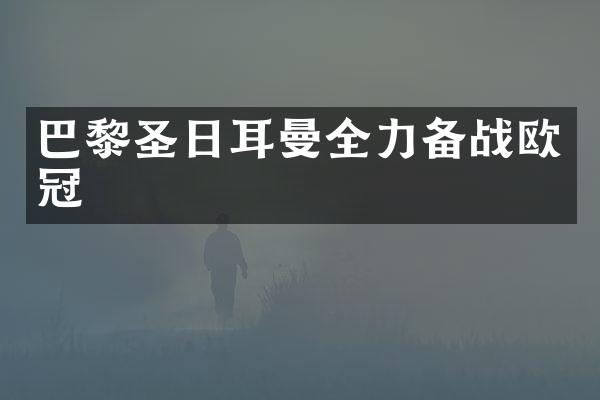 巴黎圣日耳曼全力备战欧冠