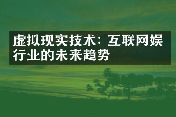 虚拟现实技术: 互联网娱乐行业的未来趋势