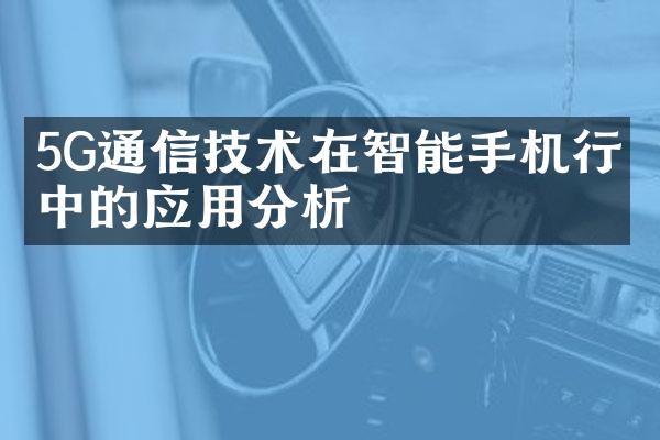 5G通信技术在智能手机行业中的应用分析