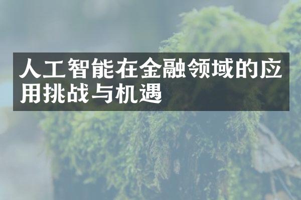 人工智能在金融领域的应用挑战与机遇