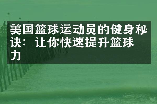 美国篮球运动员的健身秘诀：让你快速提升篮球实力